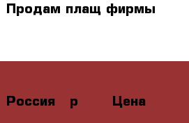 Продам плащ фирмы “Glance“ (Россия), р. 46 › Цена ­ 2 000 - Пензенская обл., Пенза г. Одежда, обувь и аксессуары » Женская одежда и обувь   